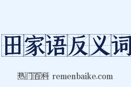 田家语反义词是什么意思的图片